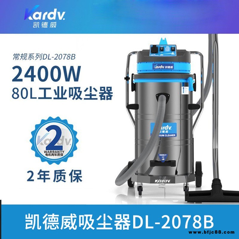 天津吸塵機  凱德威DL-2078B  五金車間吸塵機  化工業用吸塵機  砂石碎屑清理機  移動桶式吸塵機