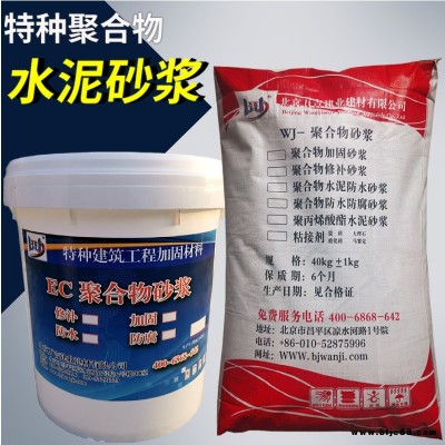 廠家直銷 聚合物水泥防水砂漿 防腐砂漿 WJ水泥基防水砂漿推薦 萬吉