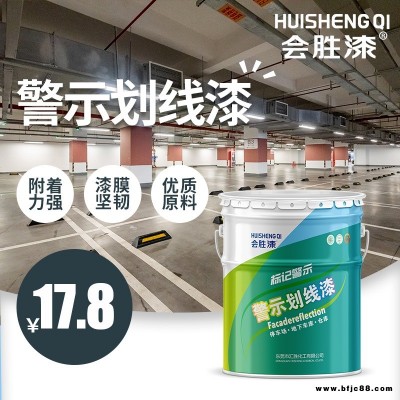 會(huì)勝漆 水泥制品漆 車(chē)位冷涂油漆 涂刷面積大