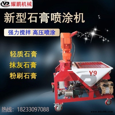 河北耀鵬 全自動石膏噴涂機 成品石膏噴涂機 砂漿噴涂機
