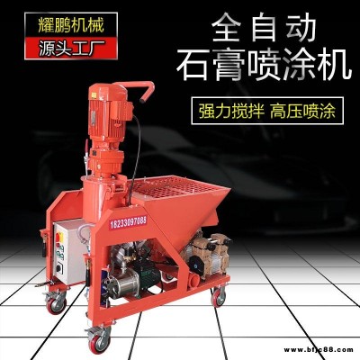 耀鵬機械  全自動粉刷石膏噴涂機 抹灰石膏噴涂機 抗裂砂漿噴涂機