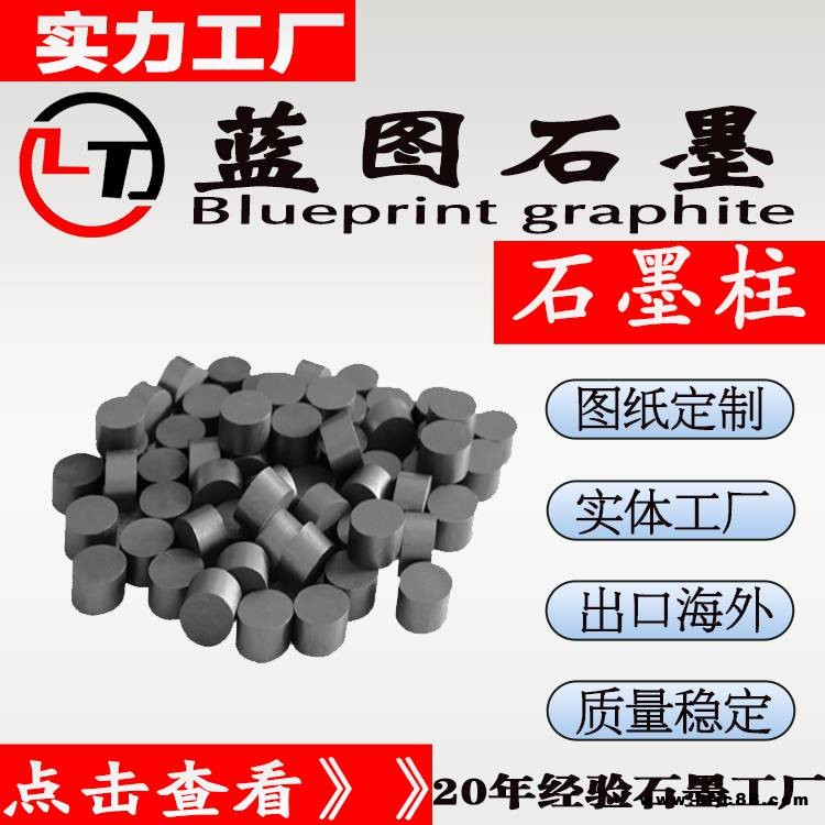 藍圖石墨生產高純石墨柱 耐磨自潤滑石墨柱工廠定制