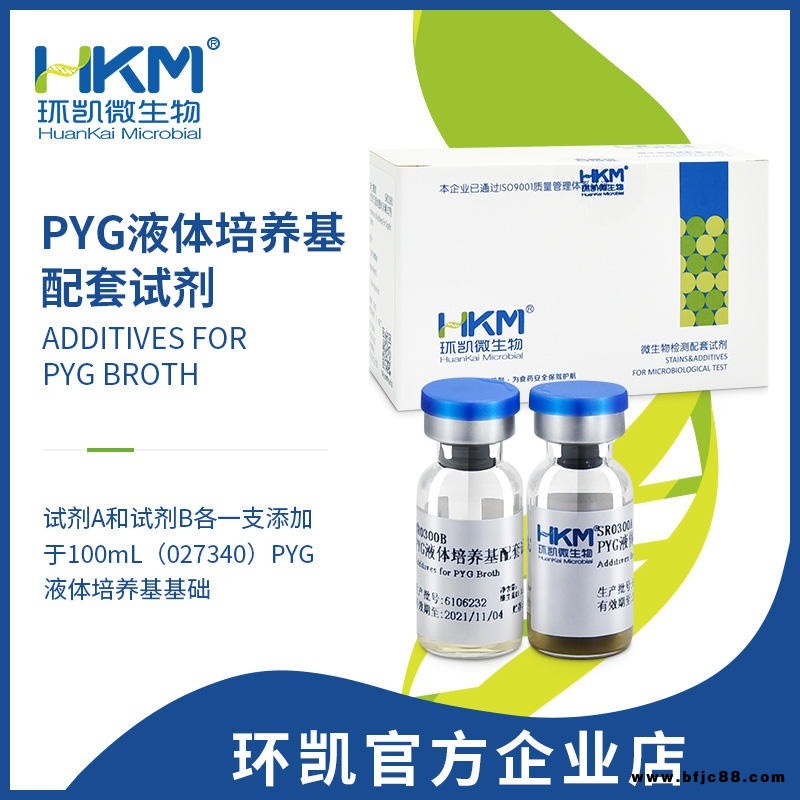環(huán)凱 PYG液體培養(yǎng)基配套試劑 微生物檢測配套試劑 SR0300