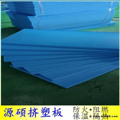 源碩 保溫板 地面防潮擠塑板 擠塑板保溫板生產(chǎn)廠家