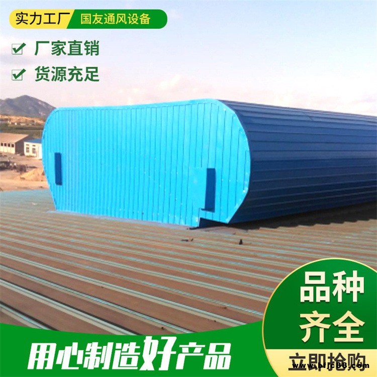 國友鋼結(jié)構(gòu)通風(fēng)天窗  鋼結(jié)構(gòu)廠房氣樓  屋面通風(fēng)器