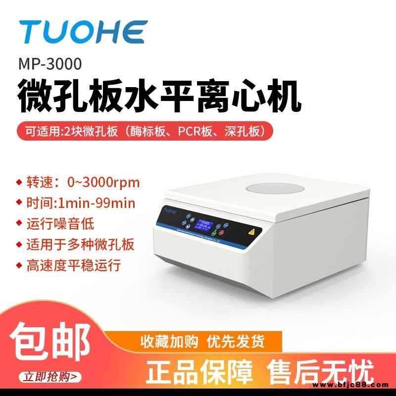 拓赫MP-3000 微孔板水平離心機 96板培養(yǎng) 離心機 板平板PCR板甩板離心機