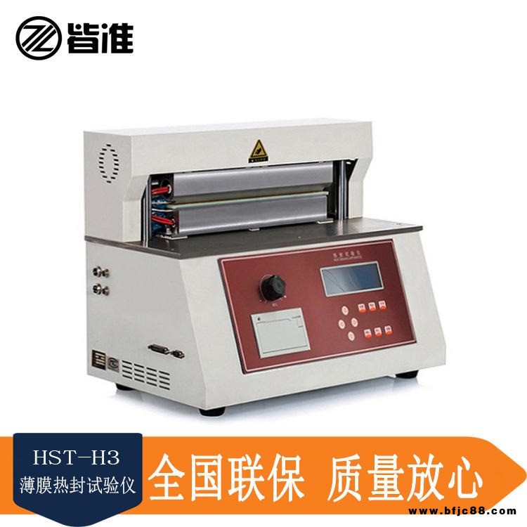 皆準儀器 HST-H3 軟包裝復合膜熱封試驗儀 熱封溫度 熱封時間 熱封壓力 廠家直銷