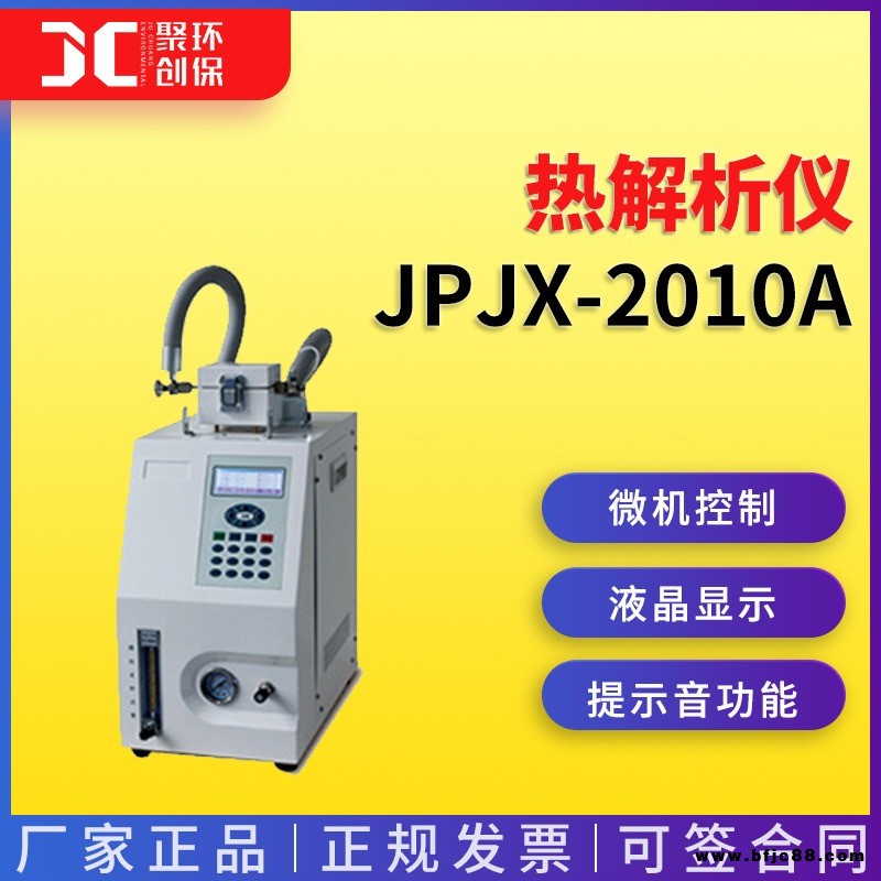 熱解析儀熱解析氣相色譜儀全自動(dòng)熱解析儀直接進(jìn)樣式JPJX-2010A