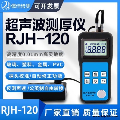 鋼板測(cè)厚儀 RJH-120 儒佳超聲波測(cè)厚儀便攜式 鍋爐鋼板厚度檢測(cè) 無損工件測(cè)厚儀