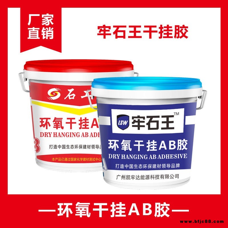 牢石王環(huán)氧樹脂AB干掛膠花崗巖大理石安裝酒店別墅用膠云石陶瓷背景墻磚粘合劑石材膠水石頭膠大力膠云石膠幕墻膠石材裂縫修補(bǔ)膠
