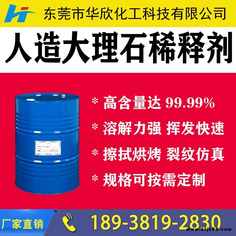 【華欣化工】人造石樹脂稀釋劑 環(huán)保無污染 大理石天那水作用與用途 人造大理石種類 大理石擦拭水 華欣化工提供技術(shù)支持