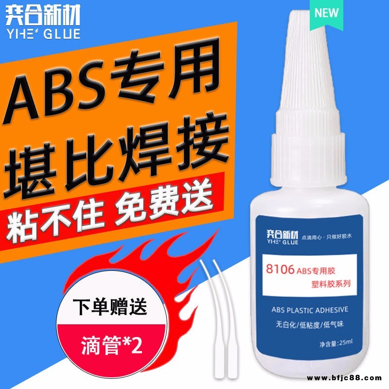 ABS塑料管粘合劑 環(huán)保防水粘abs專用強(qiáng)力膠水 奕合提供樣品測試