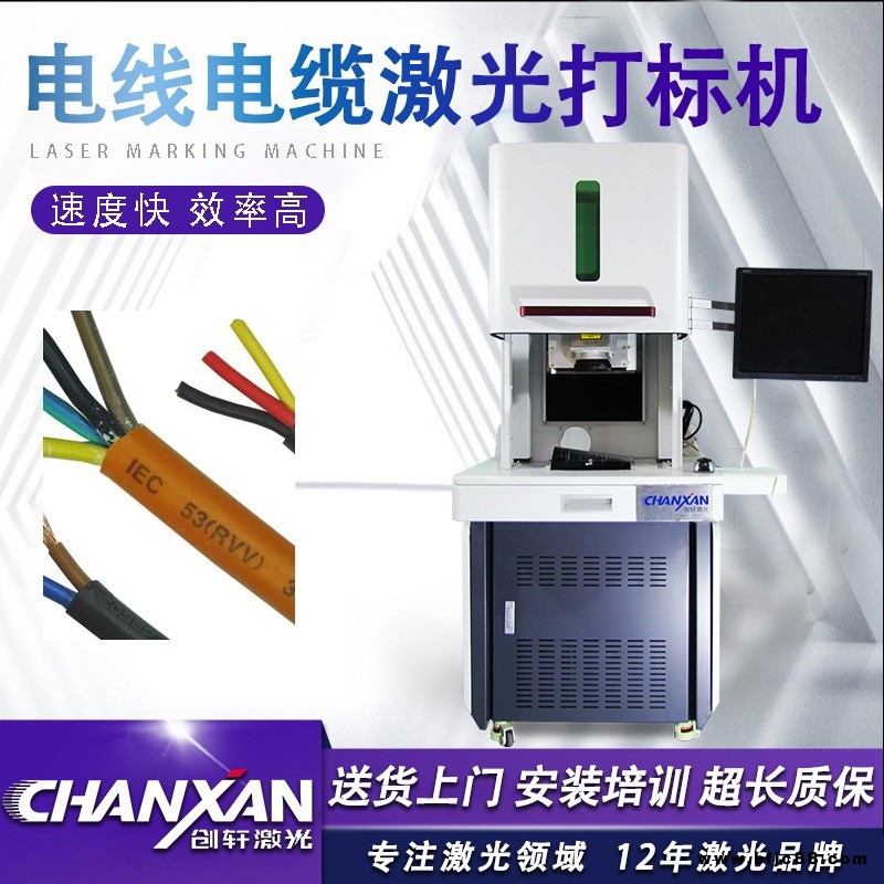 電線激光打標(biāo)機(jī) 電纜激光噴碼機(jī) PVC管刻字機(jī) 創(chuàng)軒激光 廠家