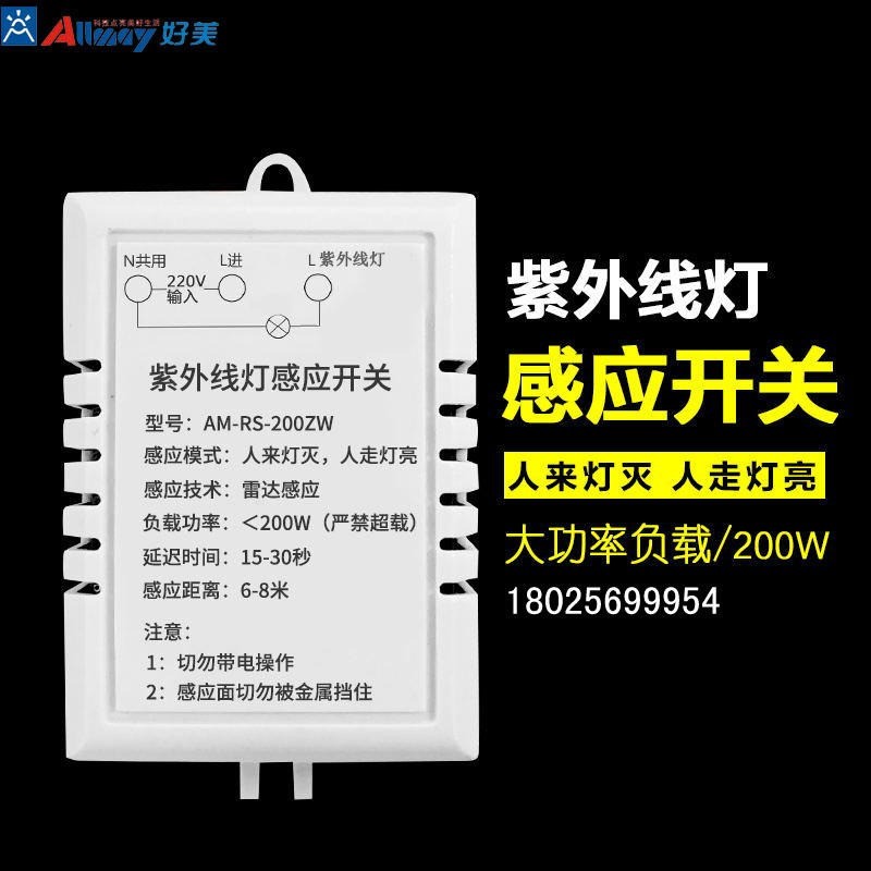 好美紫外線感應開關(guān)紫外線燈控制開關(guān) 消毒紫外線燈專用感應器 反邏輯感應人來燈滅 人走燈亮 廠家直銷