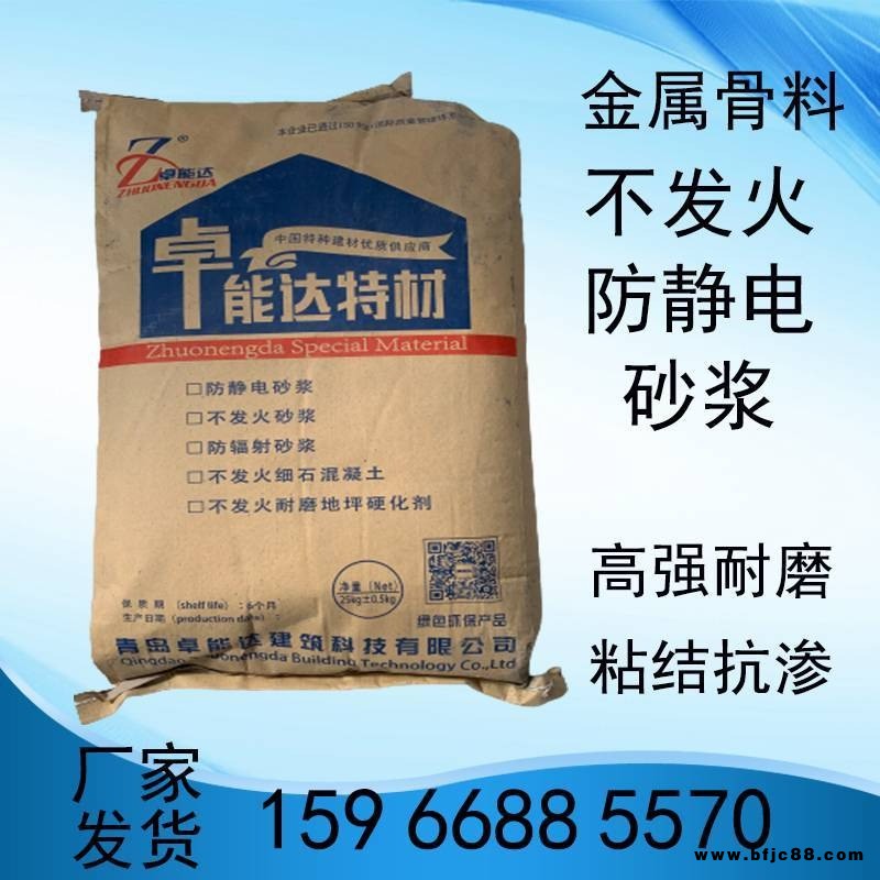 金屬不發(fā)火防靜電砂漿 加油站庫(kù)房廠房車(chē)間 不發(fā)火砂漿 卓能達(dá)南昌工廠直銷(xiāo)