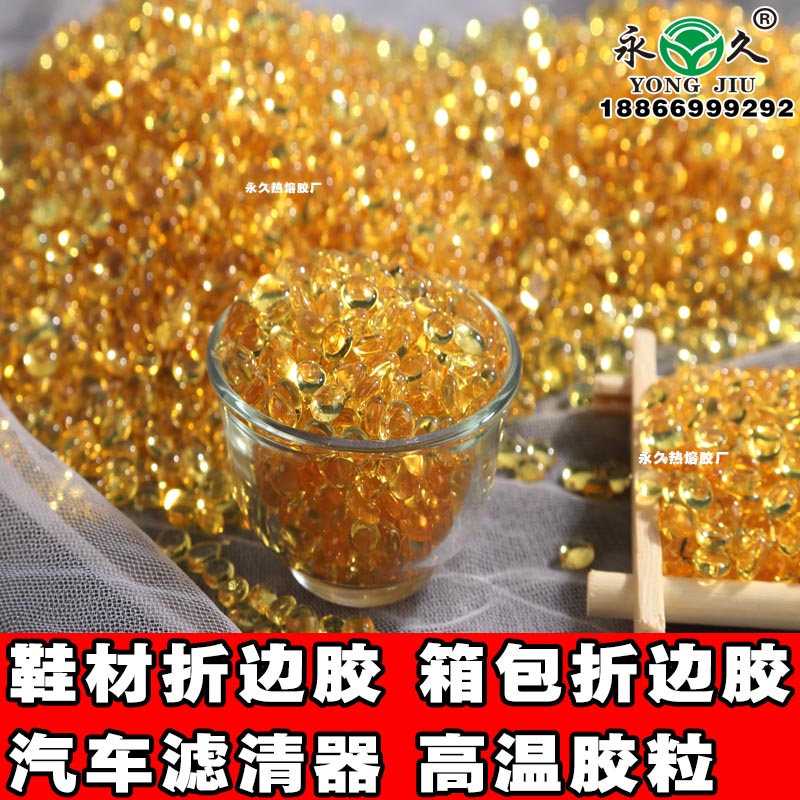 廣西崇左永宏鞋材折邊膠熱熔膠粒生產 快干型2-3秒熱熔膠粒濾清器熱熔膠粒價格