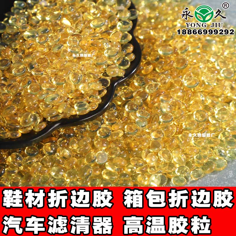 江蘇徐州永宏濾清器eva熱熔膠粒價格 快干型1-3秒熱熔膠粒耐低溫熱熔膠粒批發