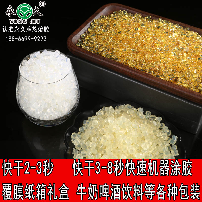 貴州六盤水永宏快干型2-3秒熱熔膠粒 銅版紙紙盒熱熔膠粒彩印印刷紙箱熱熔膠粒