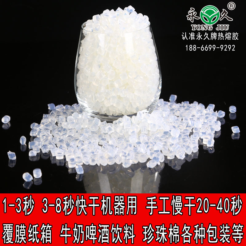 貴州六盤水永宏快干型2-3秒熱熔膠粒 銅版紙紙盒熱熔膠粒彩印印刷紙箱熱熔膠粒
