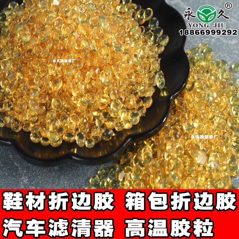 遼寧沈陽永宏高溫快干型熱熔膠粒 折邊耐高溫熱熔膠粒價格鞋材箱包折邊熱熔膠粒