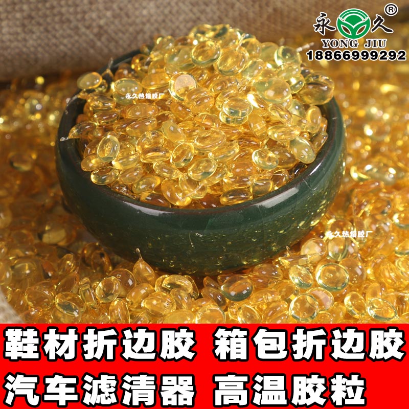遼寧沈陽永宏高溫快干型熱熔膠粒 折邊耐高溫熱熔膠粒價格鞋材箱包折邊熱熔膠粒