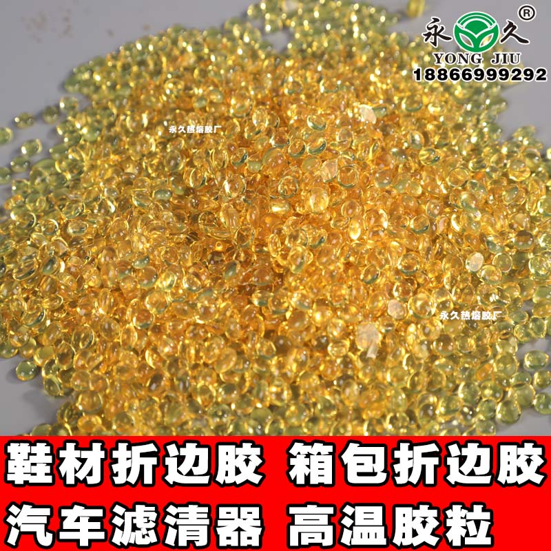 遼寧沈陽永宏高溫快干型熱熔膠粒 折邊耐高溫熱熔膠粒價格鞋材箱包折邊熱熔膠粒
