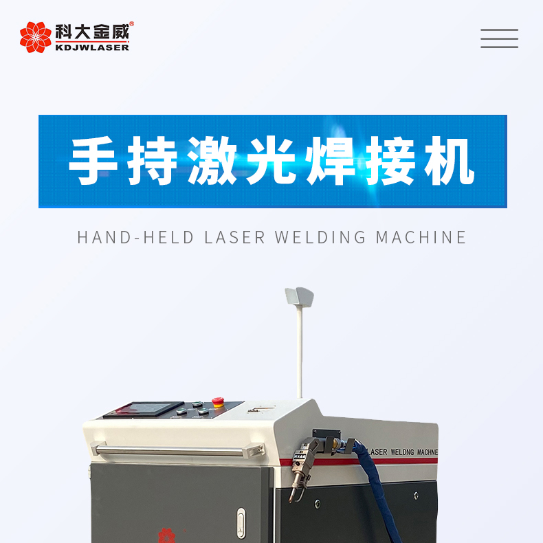廠家直銷(xiāo)激光焊接機(jī)手持式激光焊接機(jī)光纖激光焊接機(jī)科大金威不銹鋼激光焊接機(jī)金屬激光焊接機(jī)1000瓦2000瓦1500瓦示例圖1