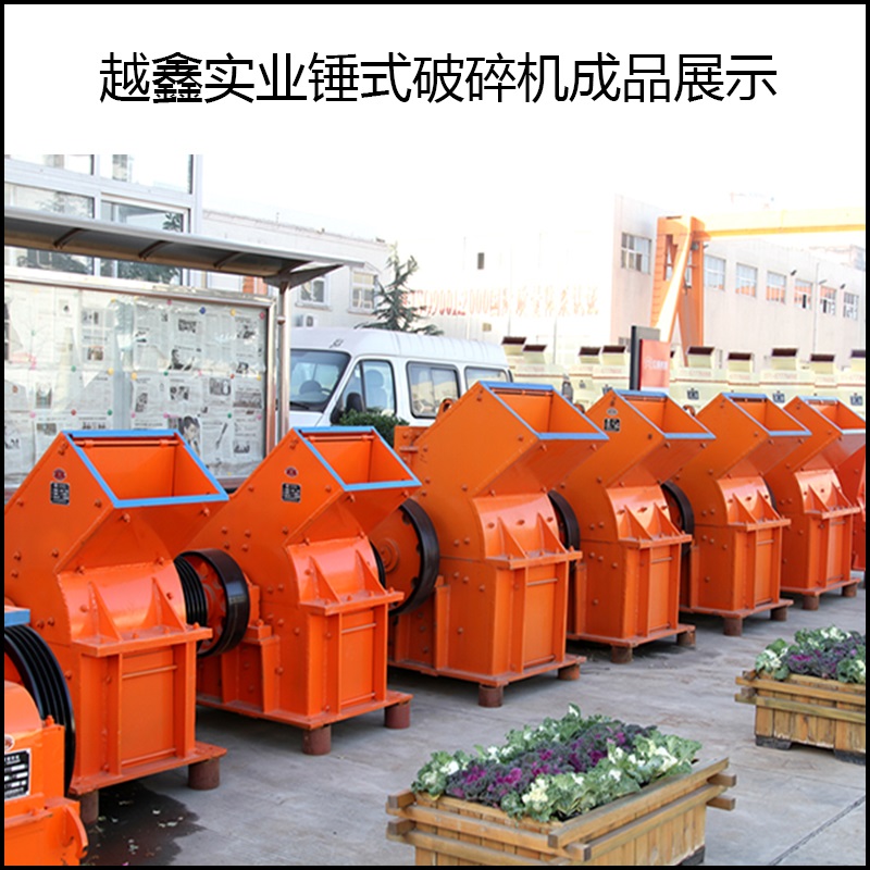 錘式破碎機成品