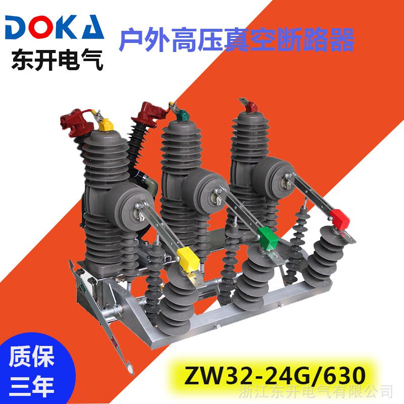 ZW32-24G真空斷路器東開