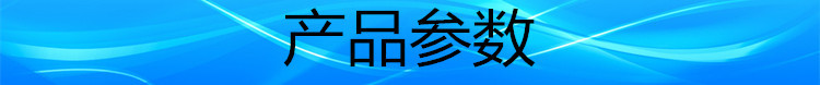 產(chǎn)品參數(shù)