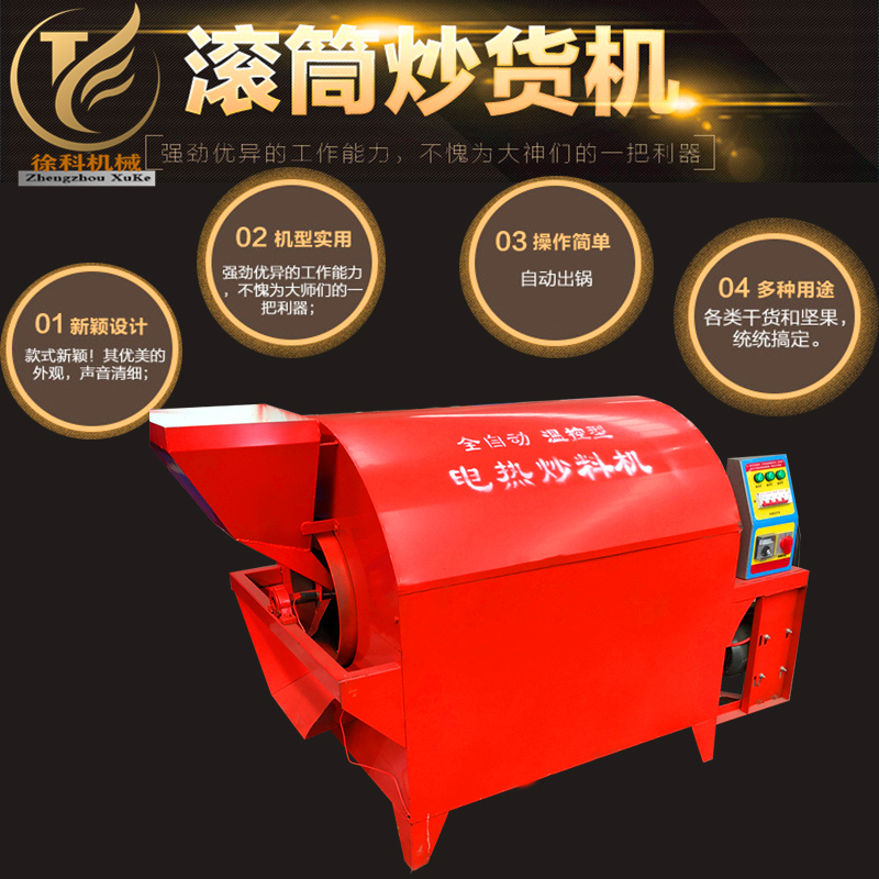 炒貨機(jī)/