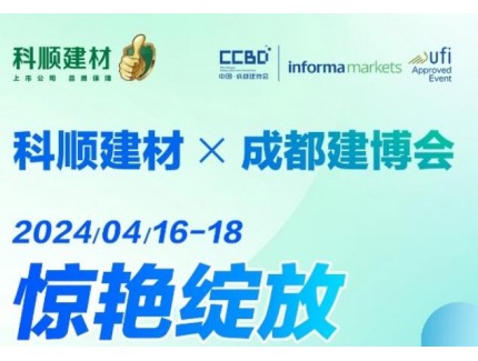 展會預告 ： 搶鮮看！科順將攜新品亮相成都建博會