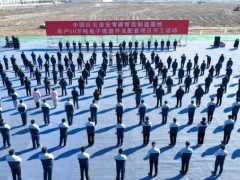啟新程 譜新篇 | 中國建材零碳智能制造基地，年產10萬噸電子級玻纖項目開工